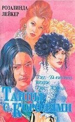 Танцы с королями. Том 1 скачать