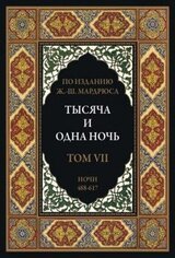 Тысяча и одна ночь. В 12 томах. Том 7 скачать
