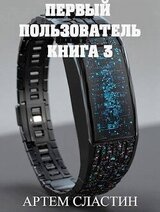 Первый пользователь. Книга 3 скачать