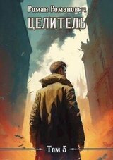 Целитель 3 скачать