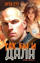 Так бы и дала! скачать