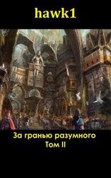 За гранью разумного. Том 2 скачать