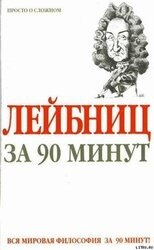 Лейбниц за 90 минут