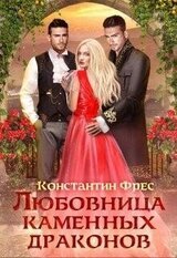 Любовница Каменных Драконов скачать