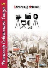 Режиссер Советского Союза 5 скачать