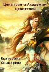 Цена гранта Академии целителей скачать