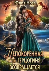 Непокорённая, или герцогиня возвращается скачать