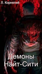 Cyberpunk 2077 | Демоны Найт-Сити скачать