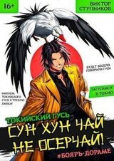 Сун Хун Чай, не осерчай! скачать