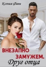 Внезапно замужем. Друг отца скачать