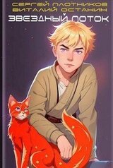 Звездный поток. Ученик скачать