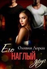 Его наглый друг скачать