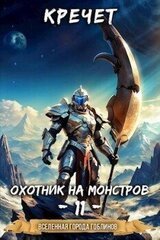 Охотник на монстров 11 скачать