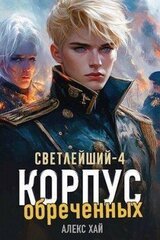 Корпус обреченных скачать