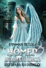 Номер двадцать шесть. Без права на ошибку скачать