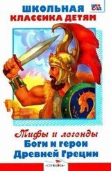 Мифы и легенды. Боги и герои Древней Греции [сборник 2012, худ. А. Лебедев] скачать