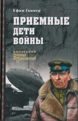 Приемные дети войны скачать