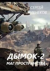Дымок 2. Маг пространства скачать