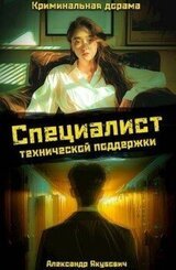 Специалист технической поддержки 4 скачать
