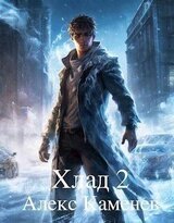Хлад 2 скачать