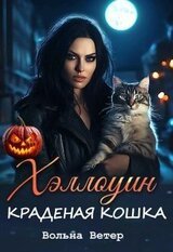 Хэллоуин. Краденая кошка скачать