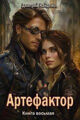 Артефактор. Книга восьмая скачать