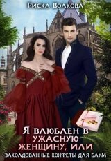 Я влюблен в ужасную женщину, или Заколдованные конфеты Блум скачать