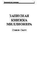 Записная книжка миллионера