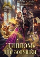 Диплом для Золушки скачать