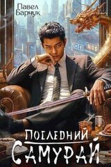 Последний самурай скачать