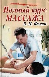 Полный курс массажа скачать