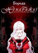 Ненавижу недопонимания скачать