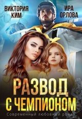 Развод с чемпионом скачать
