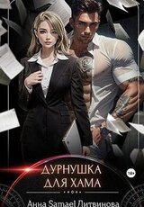Дурнушка для хама скачать