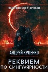 Реквием по сингулярности скачать