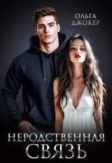 Неродственная связь скачать