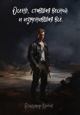 Осень, ставшая весной и изменившая все скачать