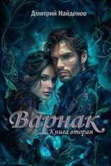Варнак. Книга вторая скачать