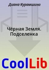 Чёрная Земля. Подселенка скачать