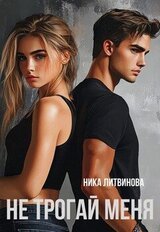 Не трогай меня скачать