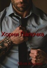 Хорни Папочка скачать
