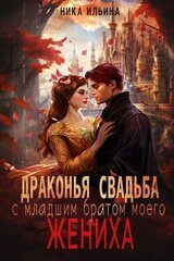 Драконья свадьба с младшим братом моего жениха скачать