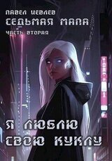Я люблю свою куклу скачать