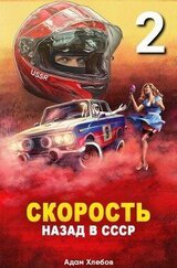 Скорость. Назад в СССР 2 скачать