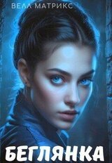 Беглянка скачать
