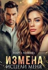 Измена. Исцели меня скачать