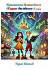 Приключения Маши и Макса в Стране Английского Языка скачать