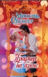 Графиня на арене [THE CUTTHROAT COUNTESS] скачать