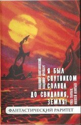 До свидания, Земля! скачать