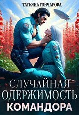 Случайная одержимость командора скачать